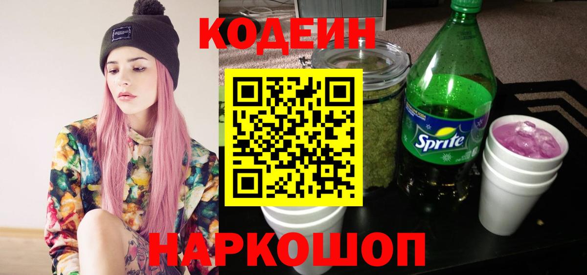 Codein Purple Drank  Кодеин напиток Lean (лин)  Пермь 
